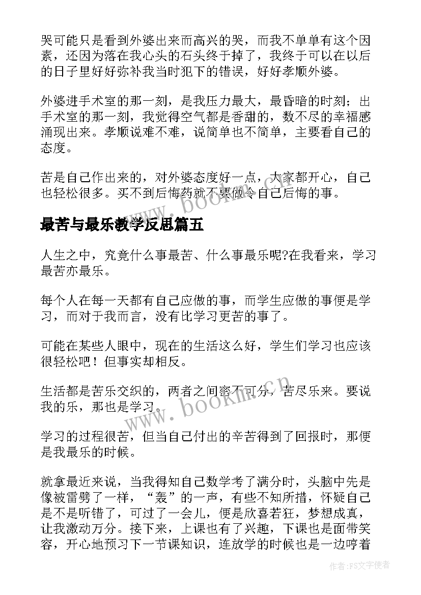 2023年最苦与最乐教学反思(优质5篇)