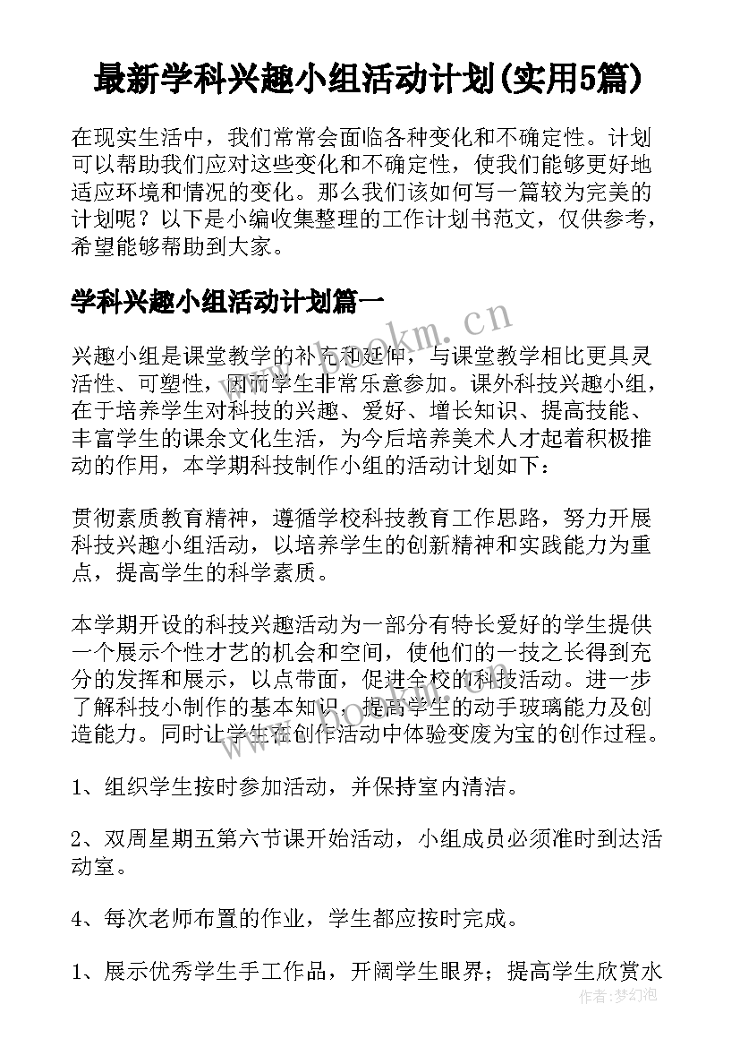 最新学科兴趣小组活动计划(实用5篇)