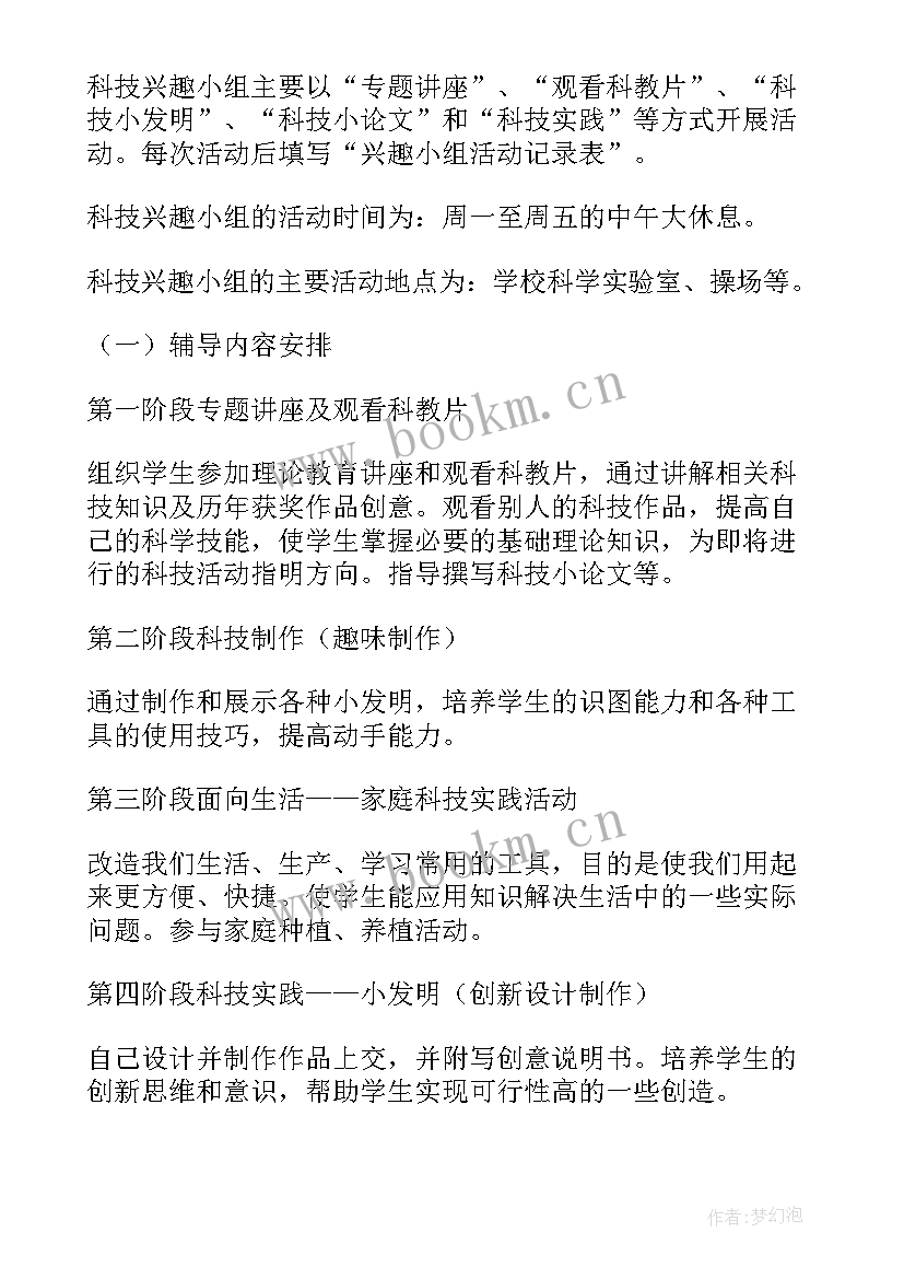 最新学科兴趣小组活动计划(实用5篇)