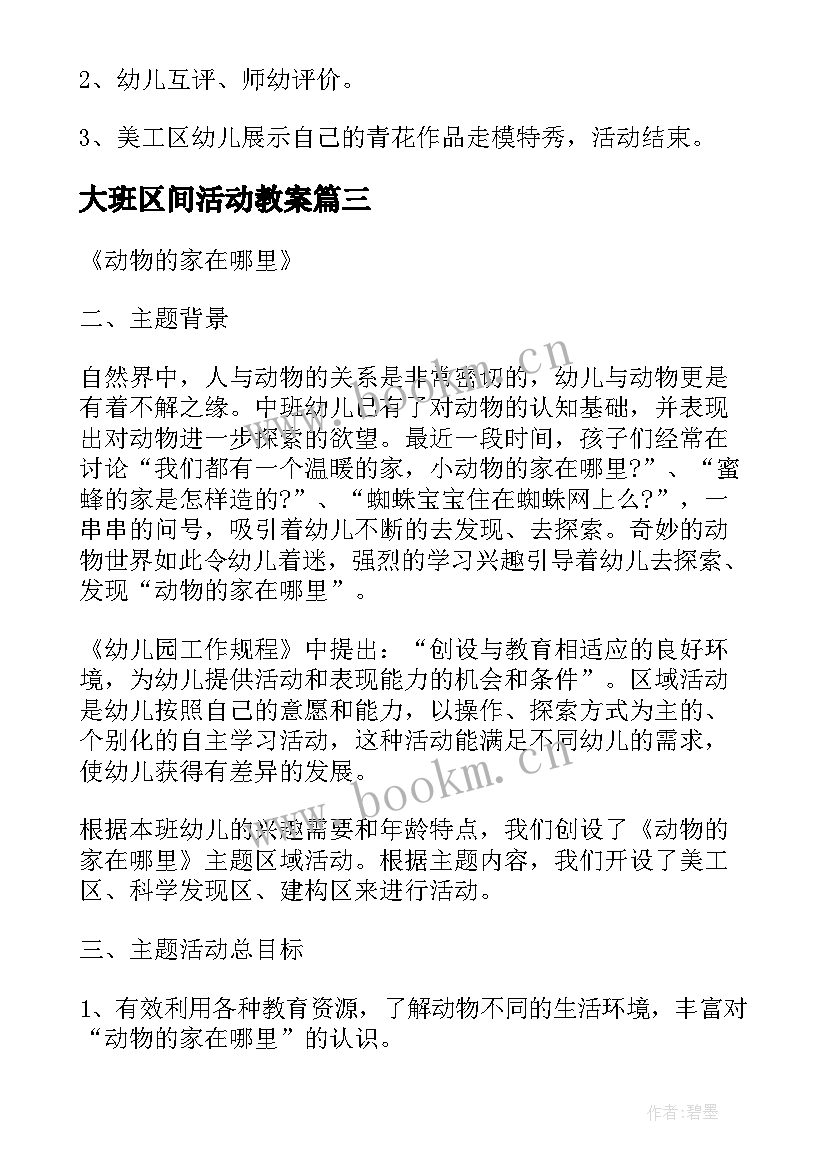 大班区间活动教案 大班区域活动方案(优质8篇)