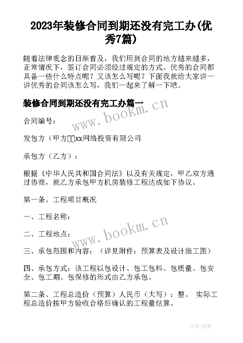 2023年装修合同到期还没有完工办(优秀7篇)