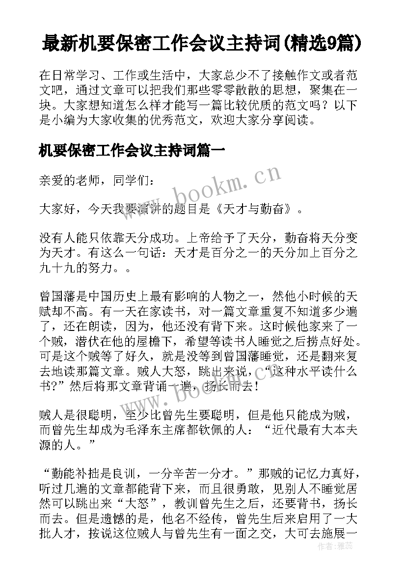 最新机要保密工作会议主持词(精选9篇)