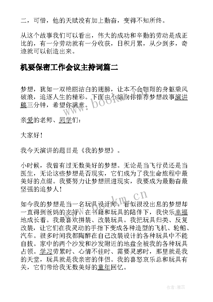 最新机要保密工作会议主持词(精选9篇)