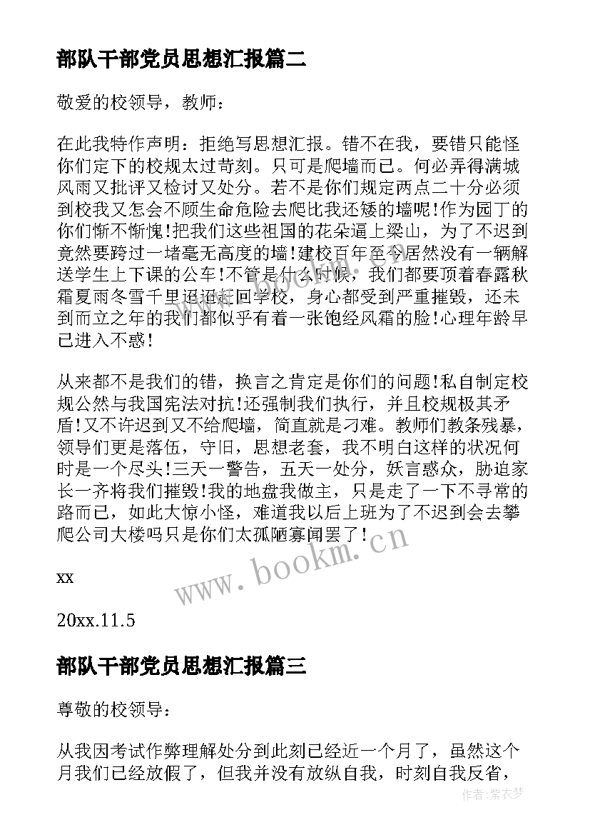 部队干部党员思想汇报 党员每月思想汇报(汇总5篇)