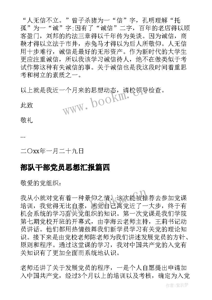 部队干部党员思想汇报 党员每月思想汇报(汇总5篇)