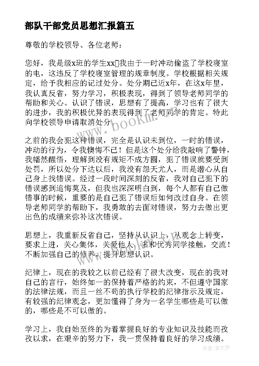 部队干部党员思想汇报 党员每月思想汇报(汇总5篇)