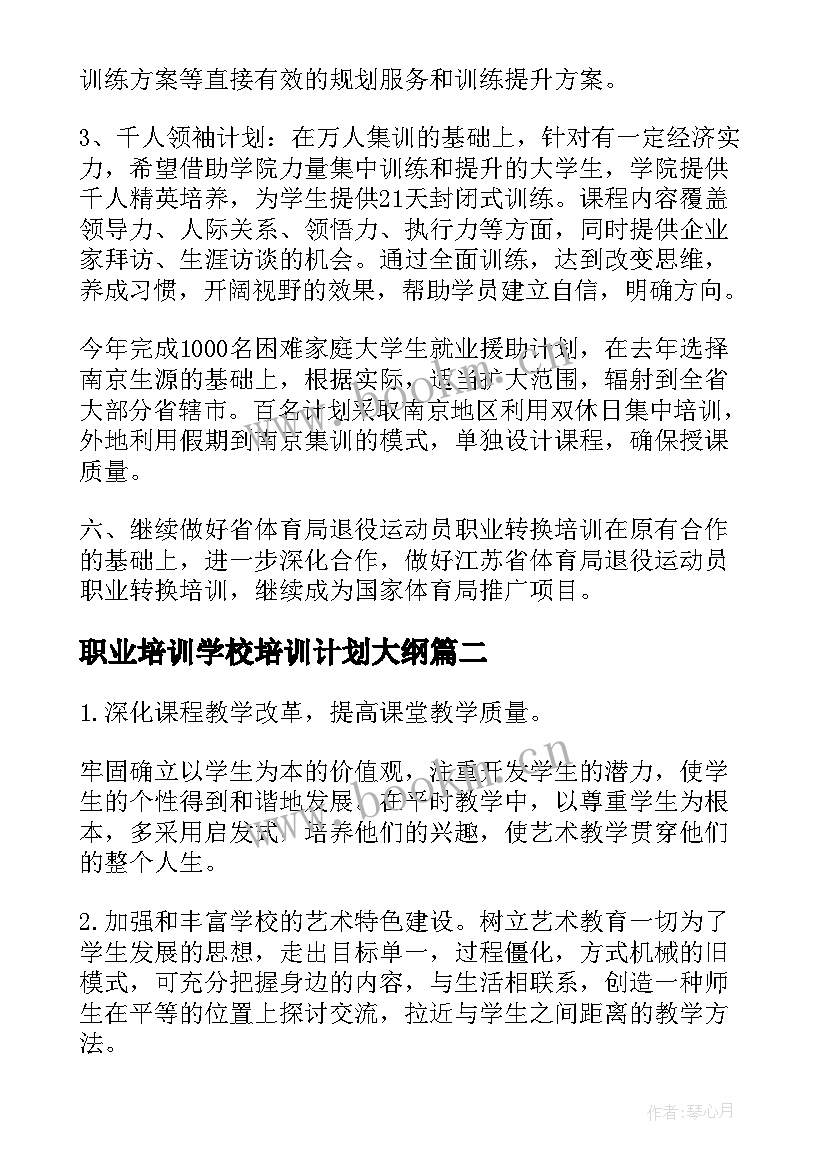 最新职业培训学校培训计划大纲(汇总5篇)