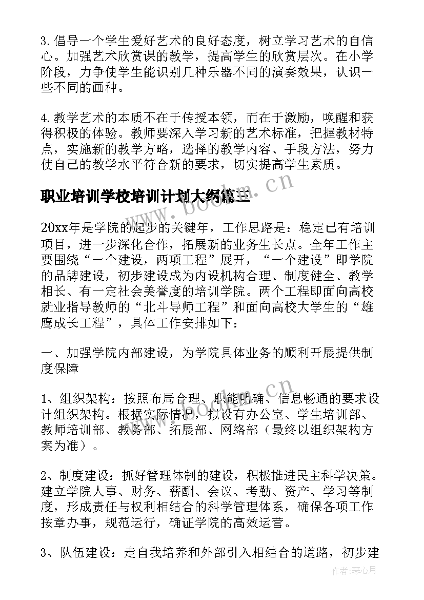 最新职业培训学校培训计划大纲(汇总5篇)