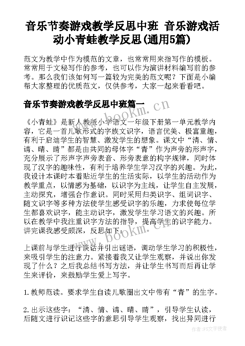 音乐节奏游戏教学反思中班 音乐游戏活动小青蛙教学反思(通用5篇)