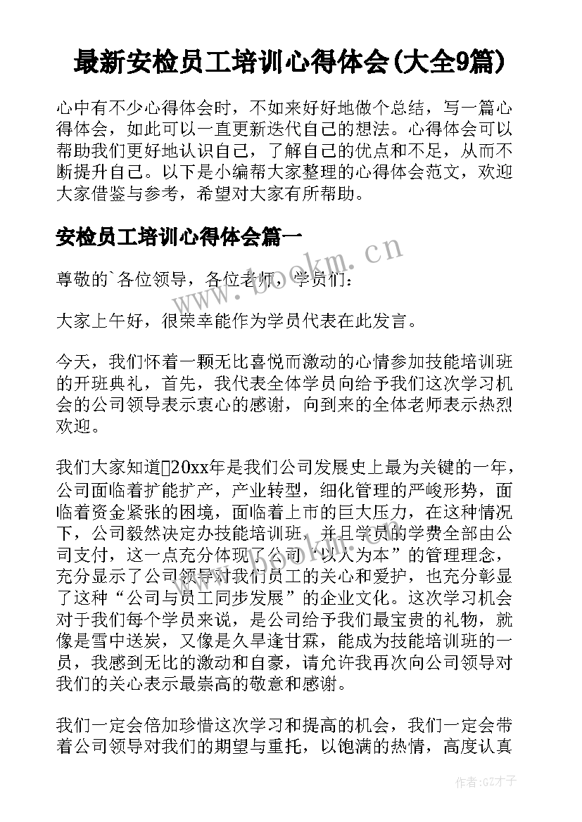 最新安检员工培训心得体会(大全9篇)