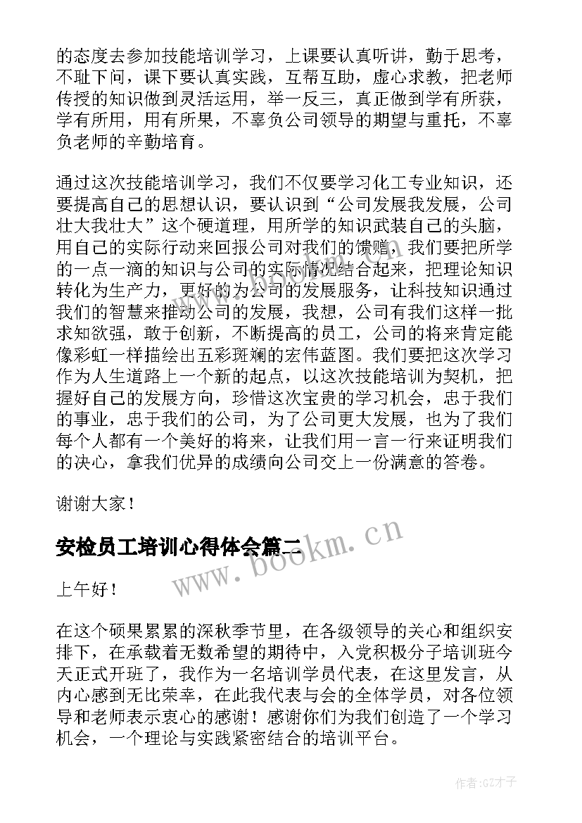 最新安检员工培训心得体会(大全9篇)