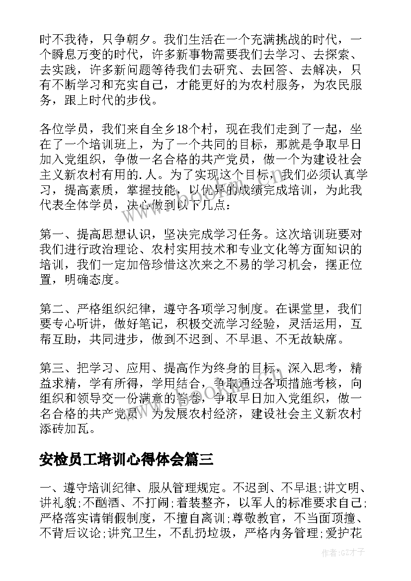 最新安检员工培训心得体会(大全9篇)