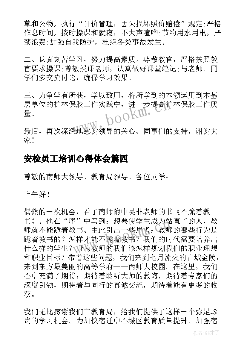 最新安检员工培训心得体会(大全9篇)