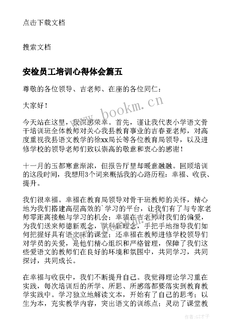 最新安检员工培训心得体会(大全9篇)