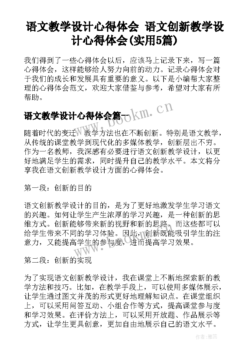 语文教学设计心得体会 语文创新教学设计心得体会(实用5篇)