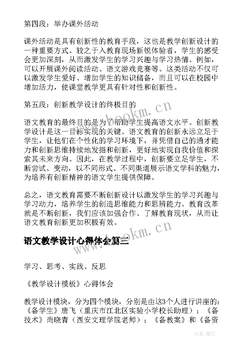 语文教学设计心得体会 语文创新教学设计心得体会(实用5篇)