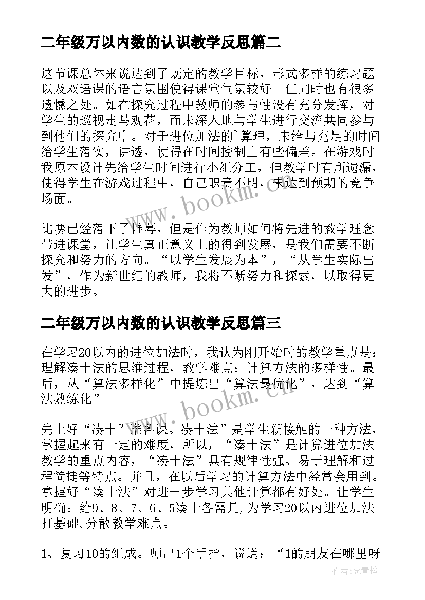 二年级万以内数的认识教学反思 以内的进位加法教学反思(精选9篇)