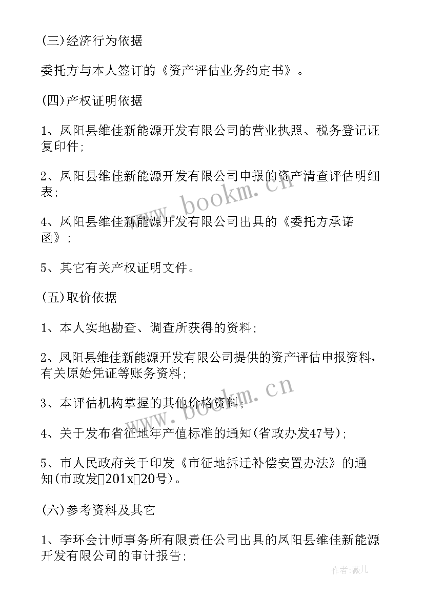 节能评估报告资料清单 公司资产评估咨询报告优选(汇总5篇)