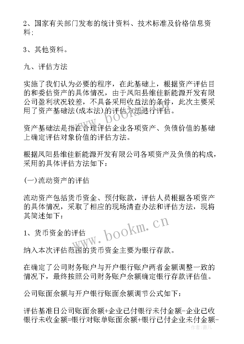 节能评估报告资料清单 公司资产评估咨询报告优选(汇总5篇)