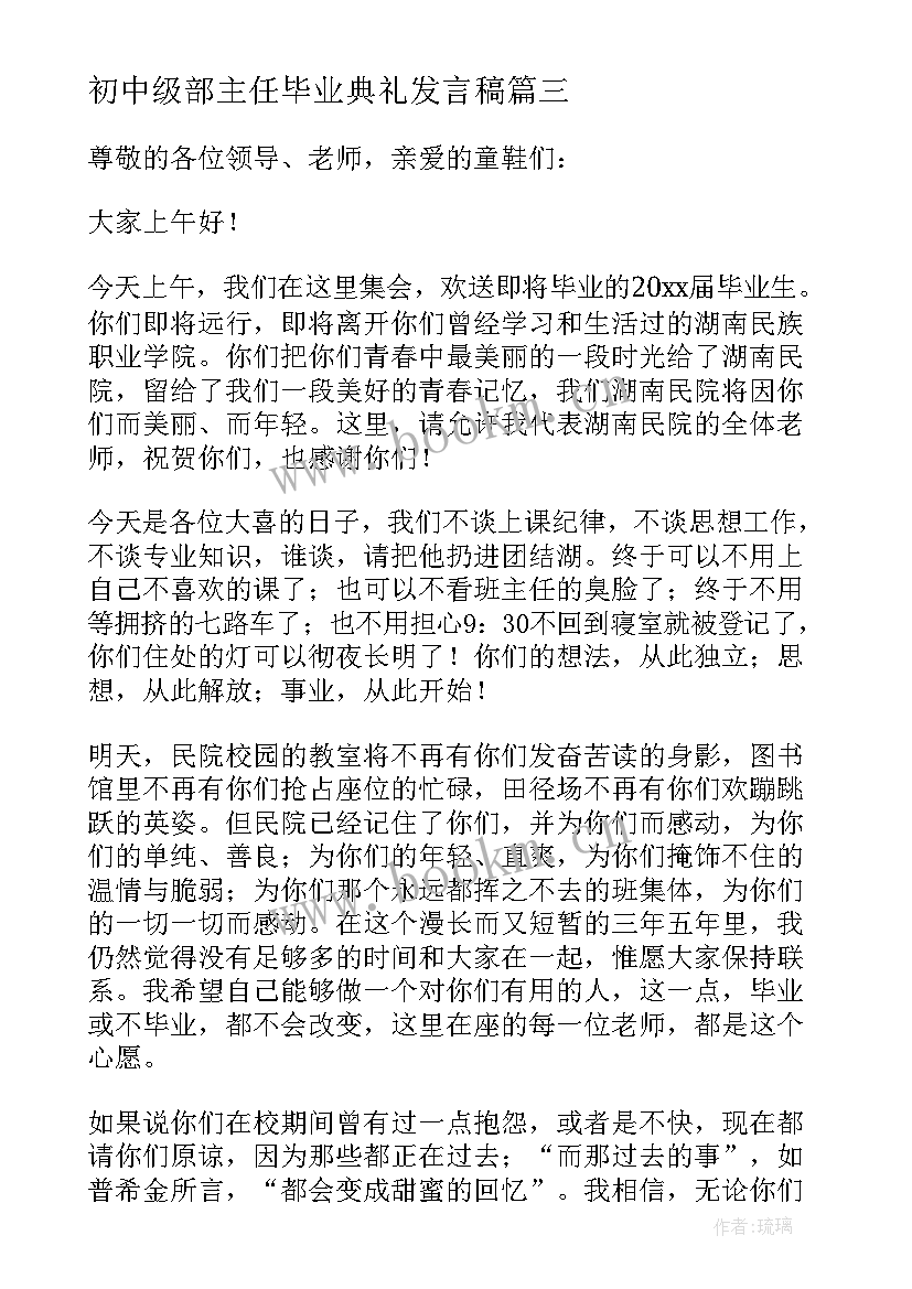 最新初中级部主任毕业典礼发言稿 班主任毕业典礼发言稿(通用8篇)