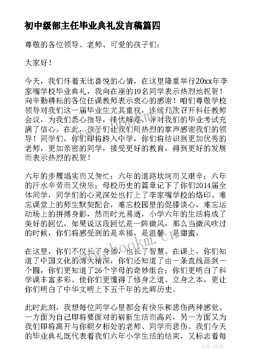 最新初中级部主任毕业典礼发言稿 班主任毕业典礼发言稿(通用8篇)