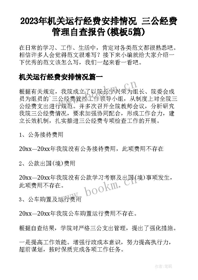 2023年机关运行经费安排情况 三公经费管理自查报告(模板5篇)