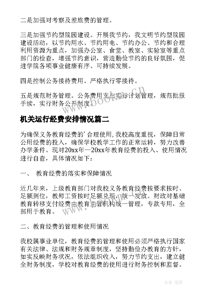 2023年机关运行经费安排情况 三公经费管理自查报告(模板5篇)