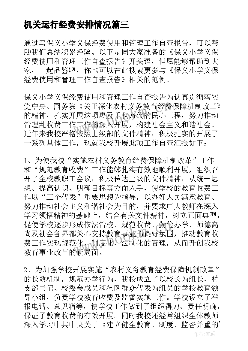 2023年机关运行经费安排情况 三公经费管理自查报告(模板5篇)