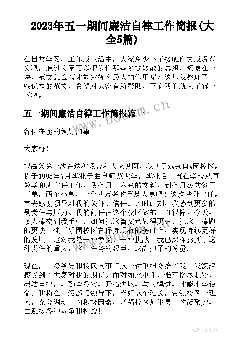 2023年五一期间廉洁自律工作简报(大全5篇)