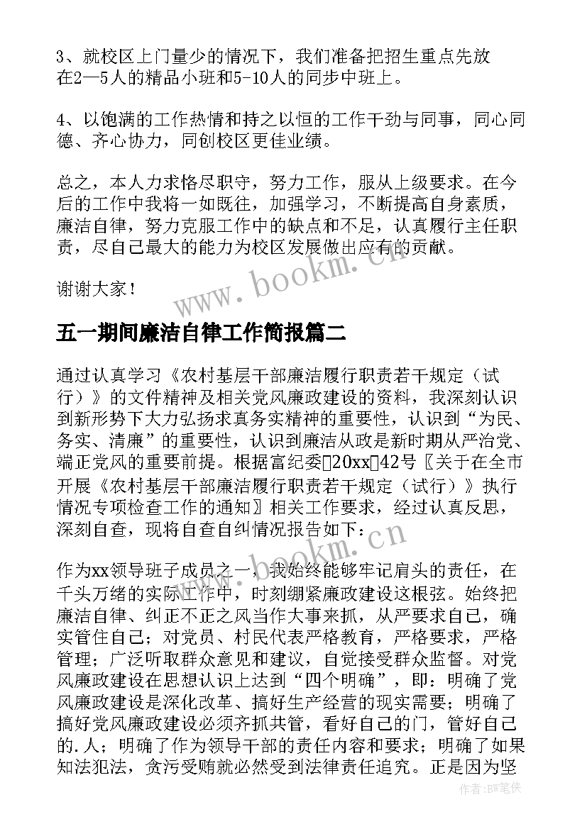 2023年五一期间廉洁自律工作简报(大全5篇)