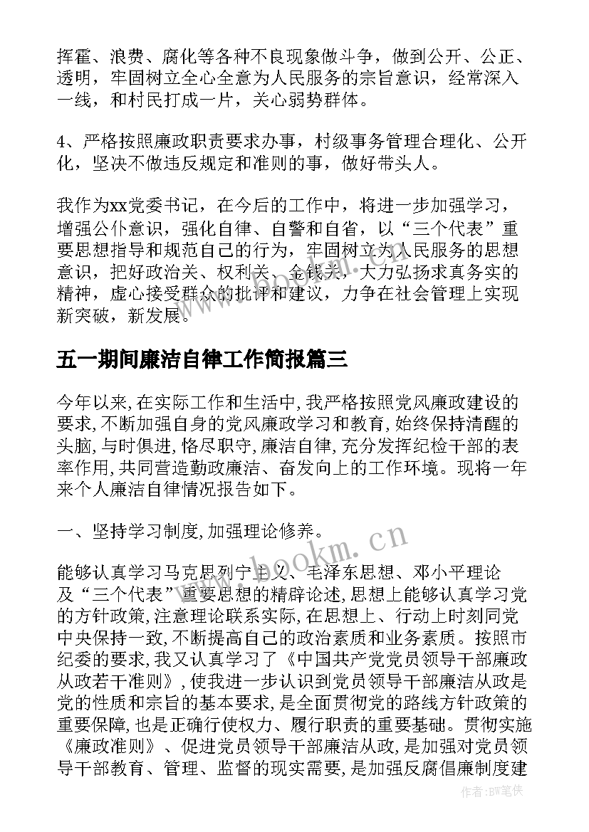 2023年五一期间廉洁自律工作简报(大全5篇)