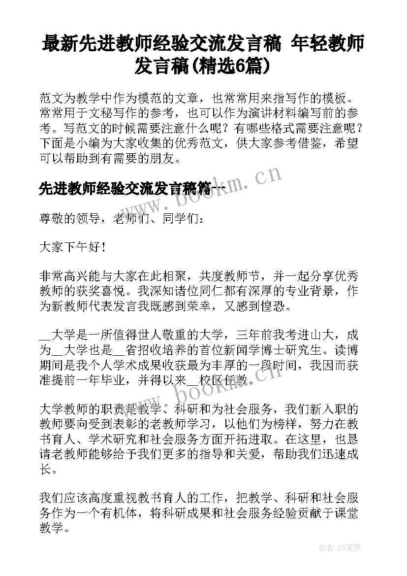 最新先进教师经验交流发言稿 年轻教师发言稿(精选6篇)