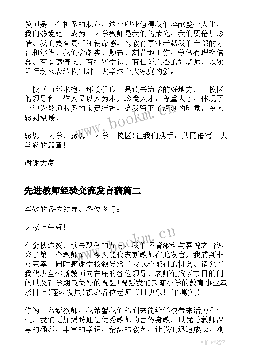 最新先进教师经验交流发言稿 年轻教师发言稿(精选6篇)