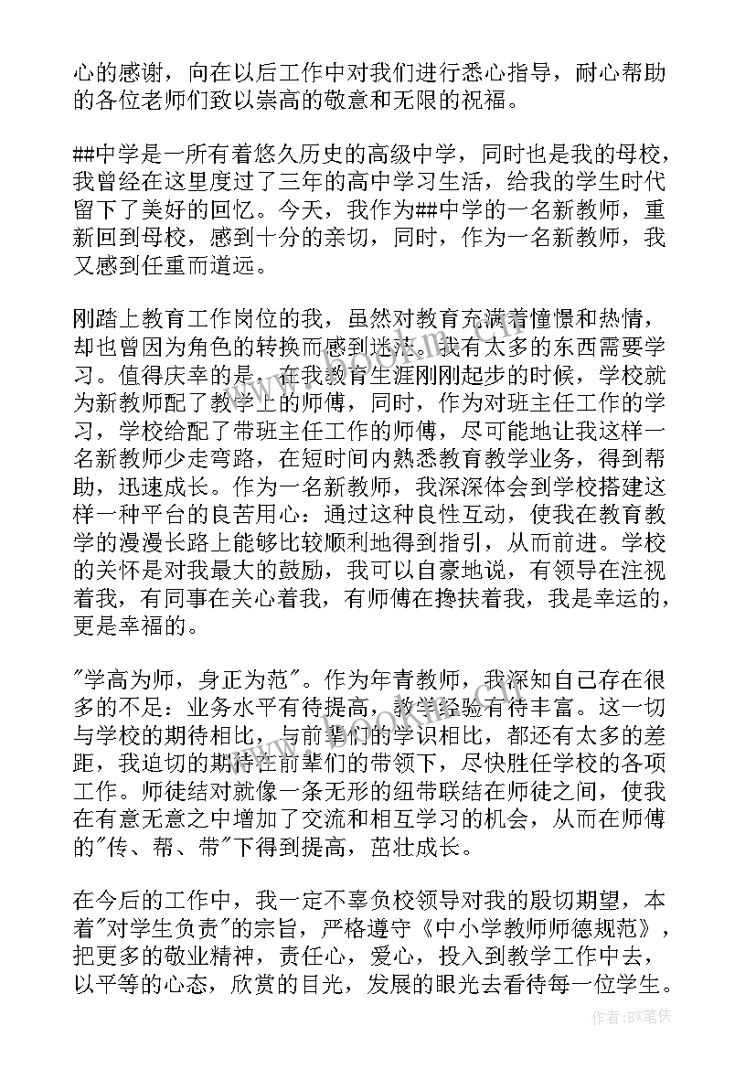 最新先进教师经验交流发言稿 年轻教师发言稿(精选6篇)