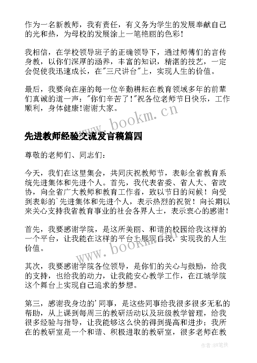 最新先进教师经验交流发言稿 年轻教师发言稿(精选6篇)