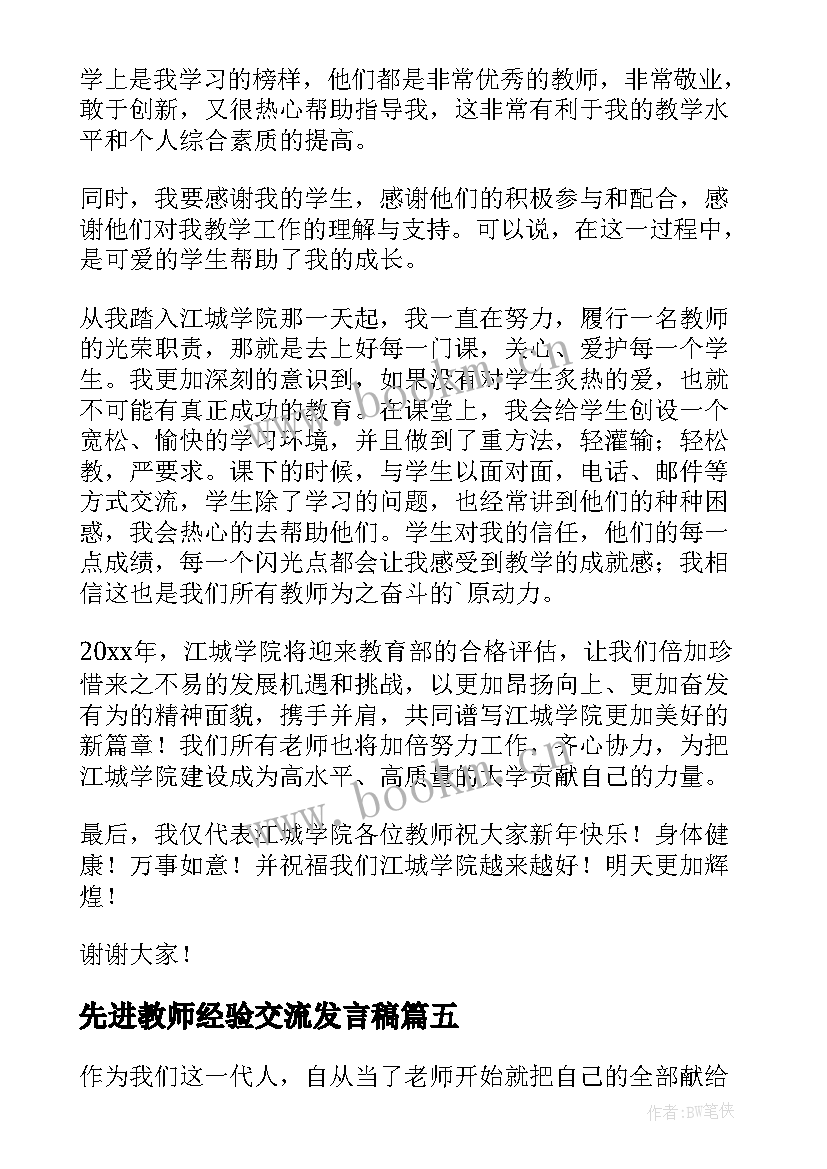 最新先进教师经验交流发言稿 年轻教师发言稿(精选6篇)