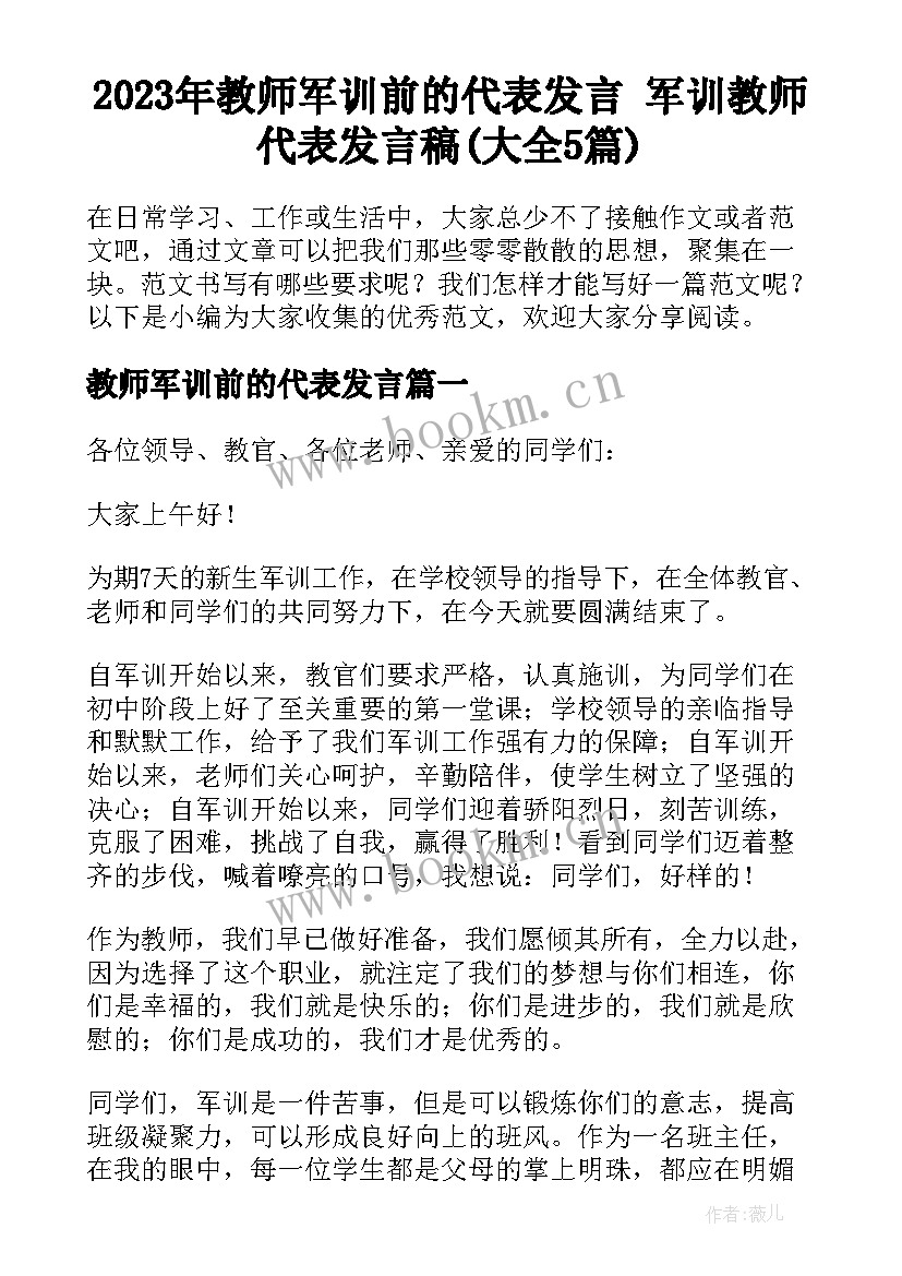 2023年教师军训前的代表发言 军训教师代表发言稿(大全5篇)