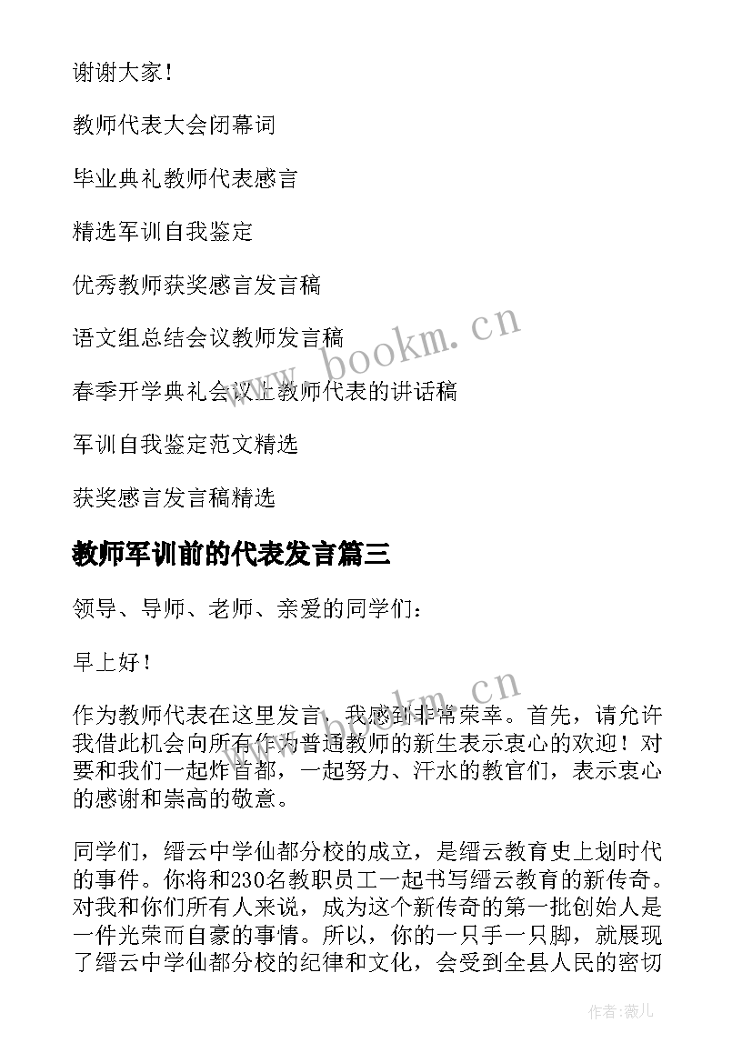 2023年教师军训前的代表发言 军训教师代表发言稿(大全5篇)