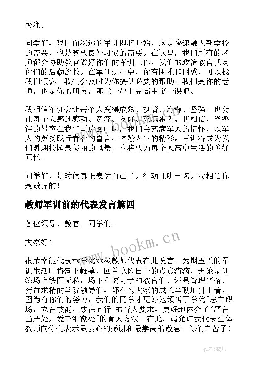 2023年教师军训前的代表发言 军训教师代表发言稿(大全5篇)