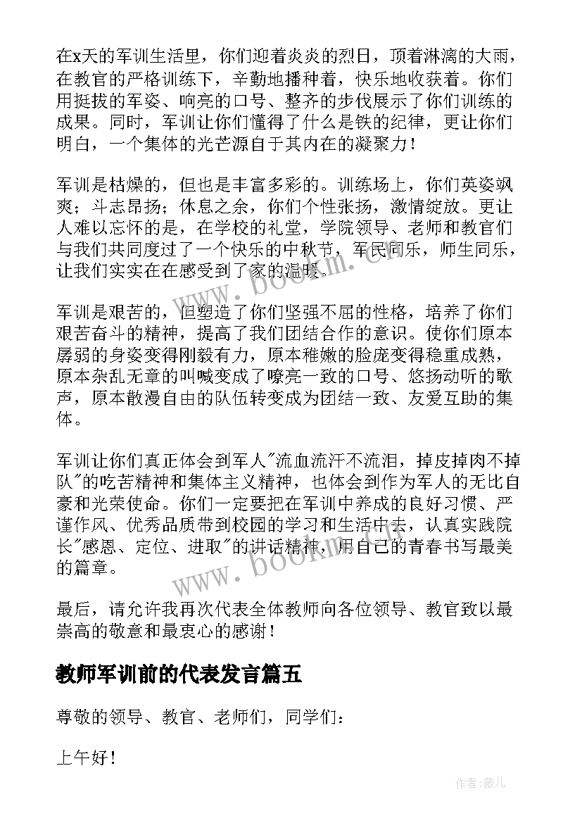 2023年教师军训前的代表发言 军训教师代表发言稿(大全5篇)