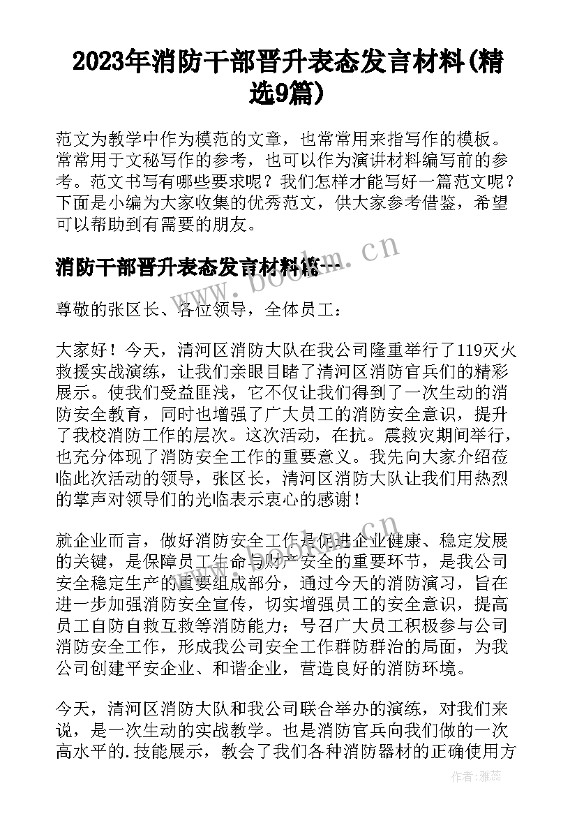 2023年消防干部晋升表态发言材料(精选9篇)