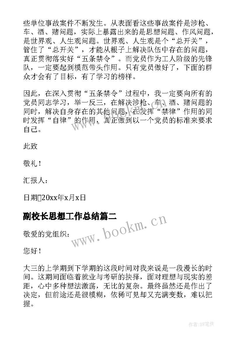 副校长思想工作总结 入党思想汇报(优秀8篇)