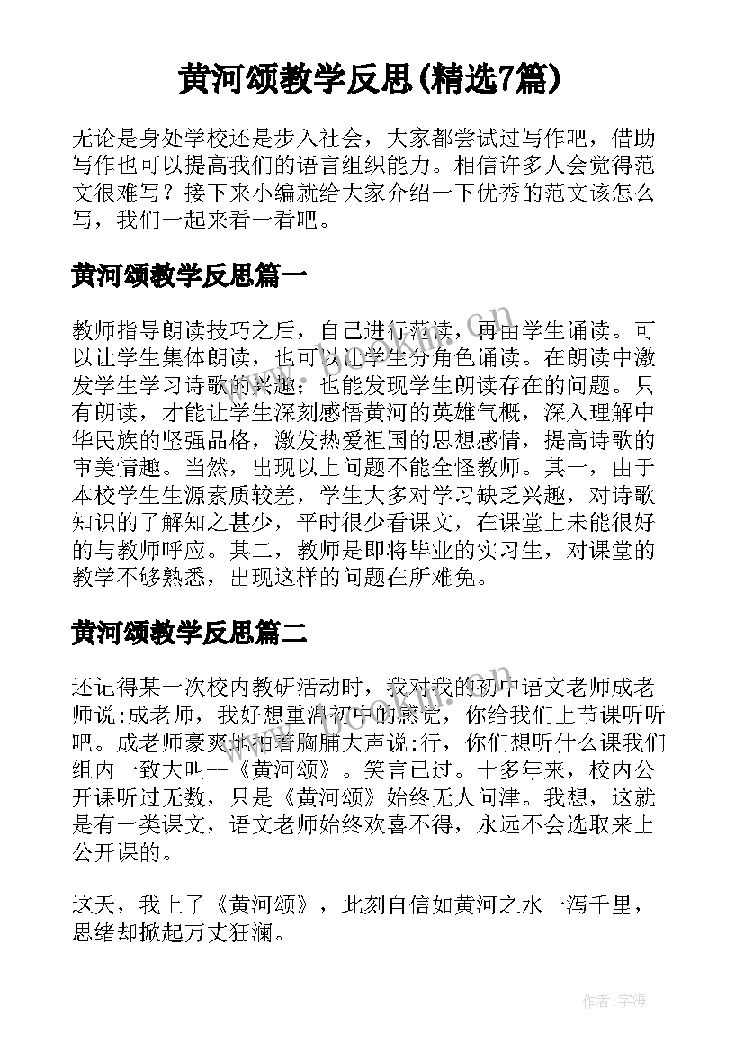 黄河颂教学反思(精选7篇)