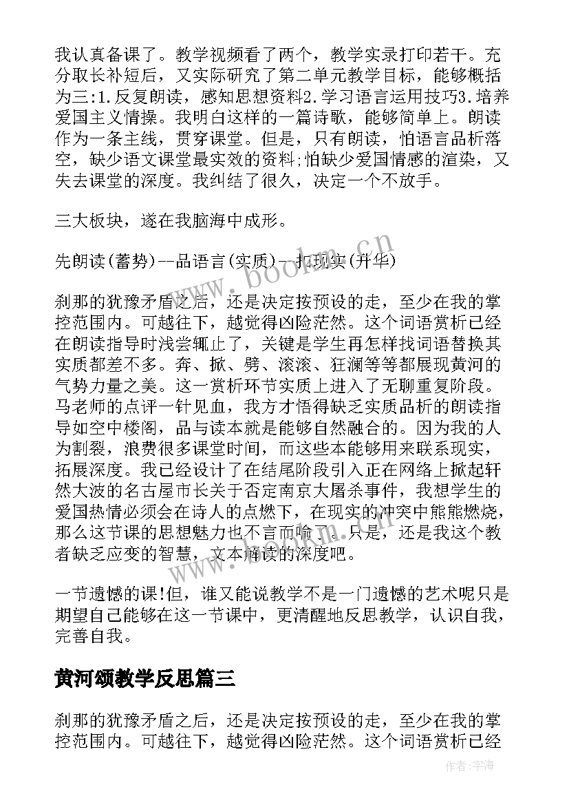 黄河颂教学反思(精选7篇)
