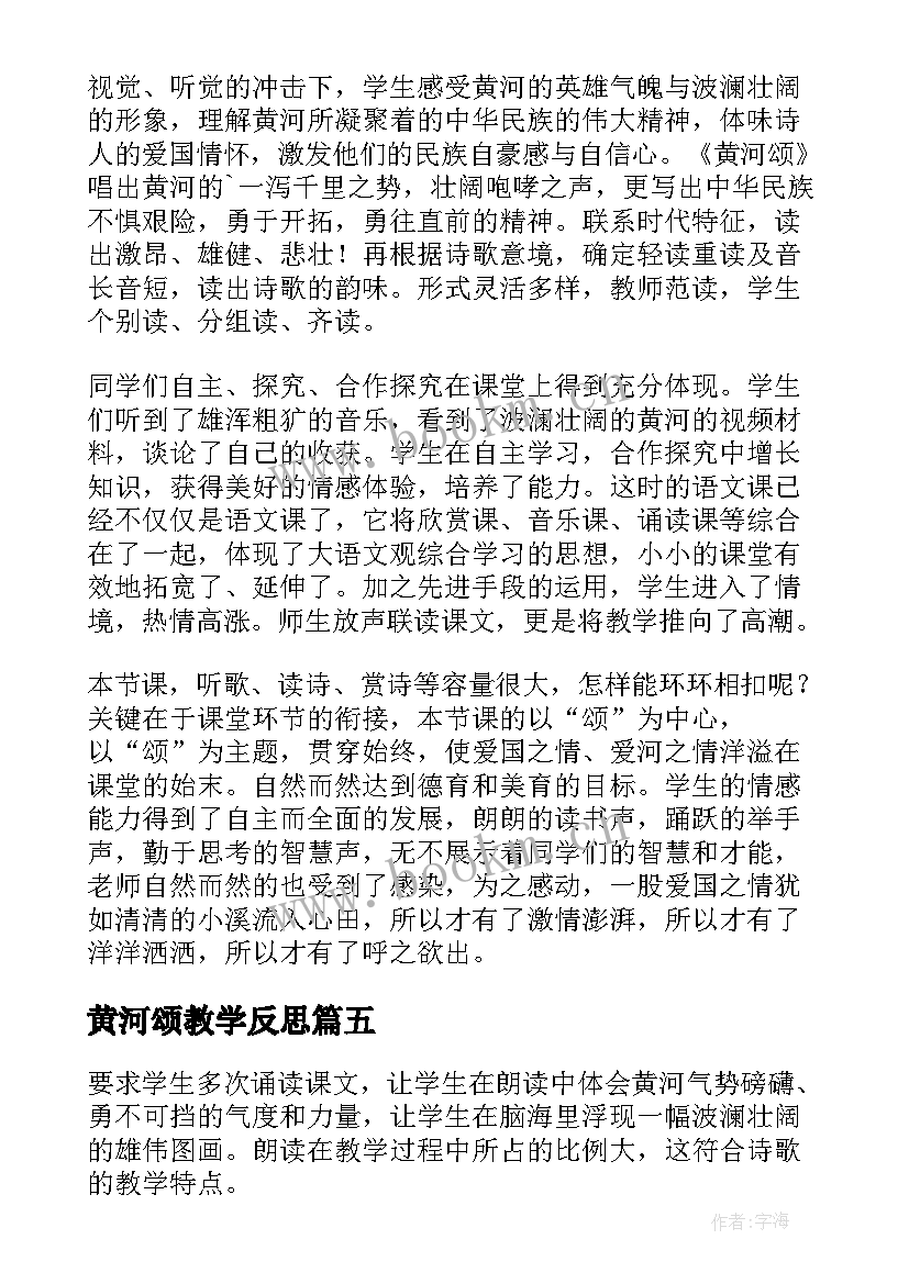 黄河颂教学反思(精选7篇)