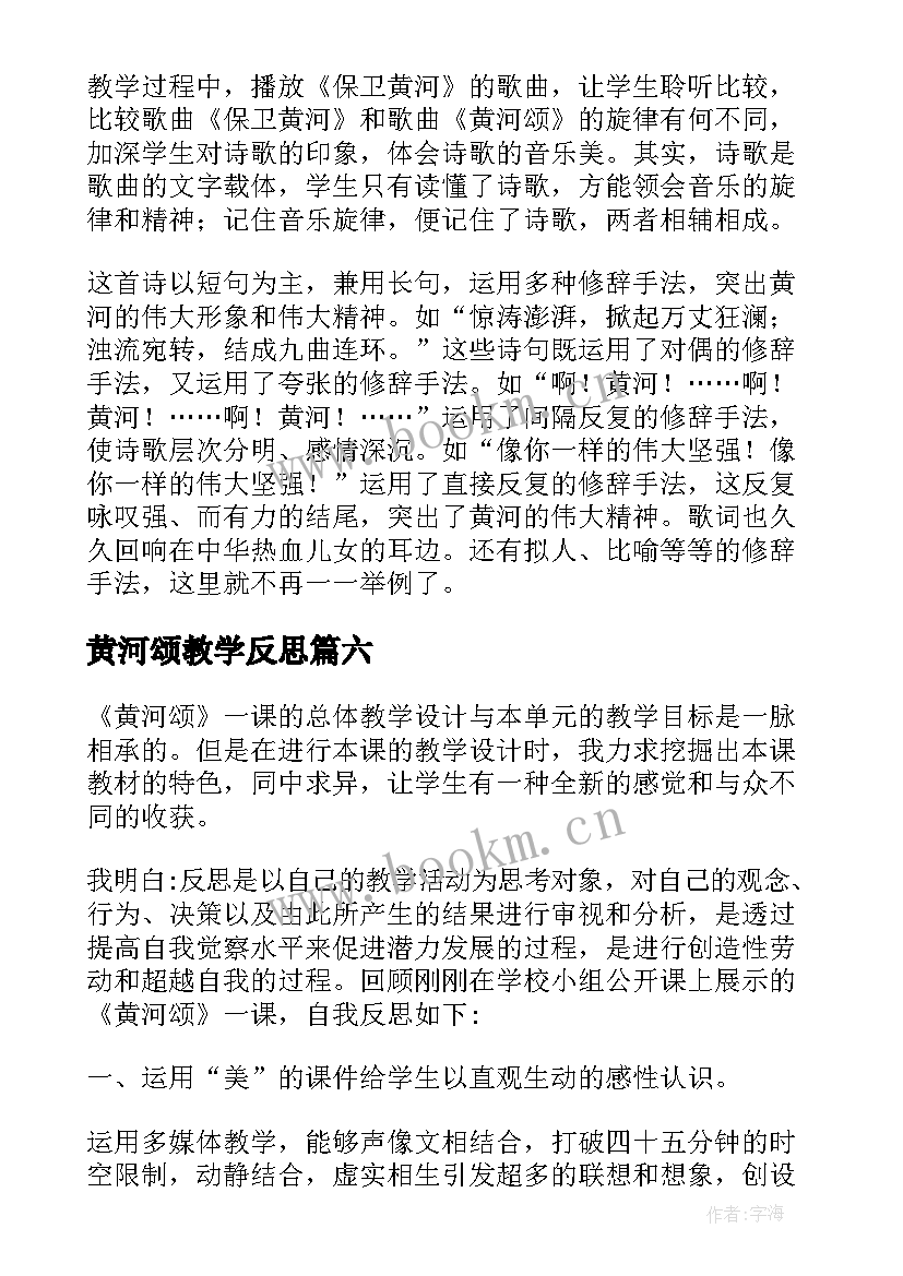 黄河颂教学反思(精选7篇)