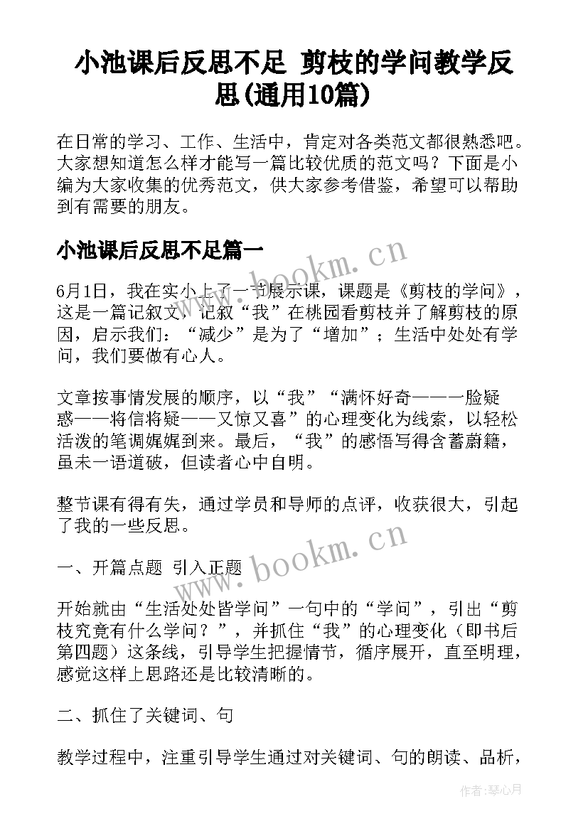 小池课后反思不足 剪枝的学问教学反思(通用10篇)