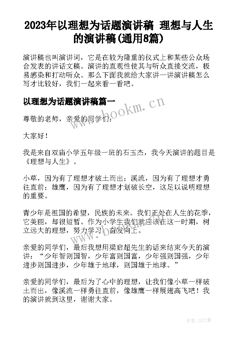 2023年以理想为话题演讲稿 理想与人生的演讲稿(通用8篇)