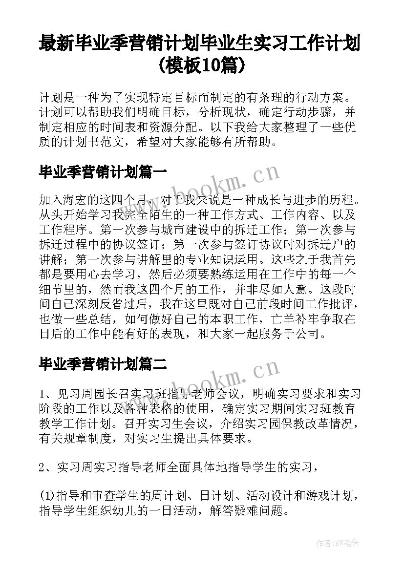 最新毕业季营销计划 毕业生实习工作计划(模板10篇)