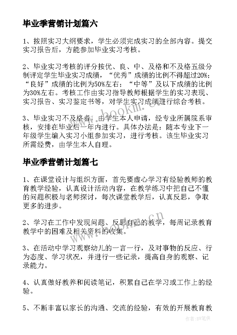 最新毕业季营销计划 毕业生实习工作计划(模板10篇)